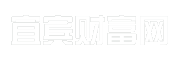 宜宾财富网